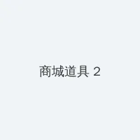 从哪里找张津瑜的视频 积分商城 - 帖子置顶卡